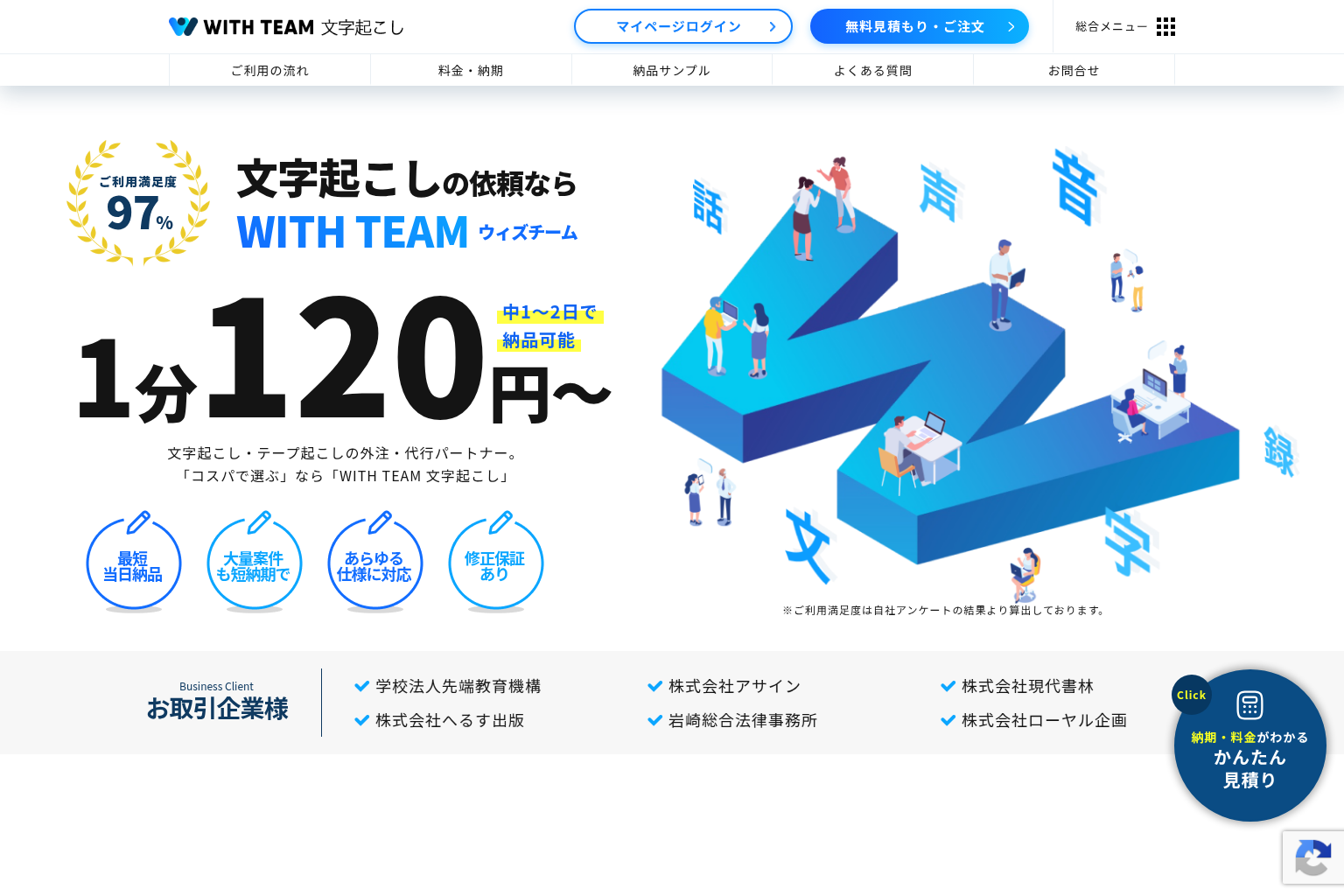 WITH TEAM 文字起こし(ウィズチーム)公式サイトの料金ページ。1分120円からの表示