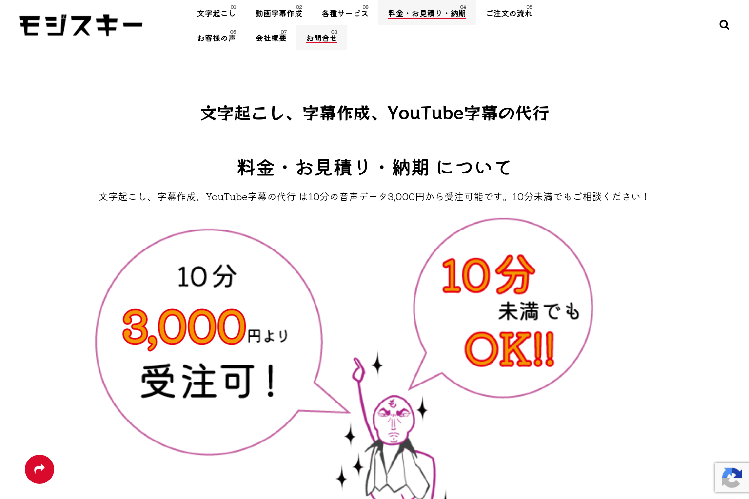 モジスキー公式サイトの料金・お見積り・納期ページ。10分3,000円から受注可の表示
