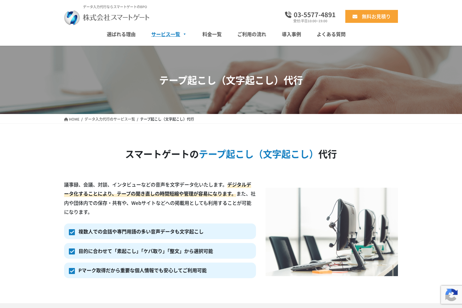 株式会社スマートゲートのテープ起こし(文字起こし)代行ページ。素起こし・ケバ取り・整文から選択可の表示