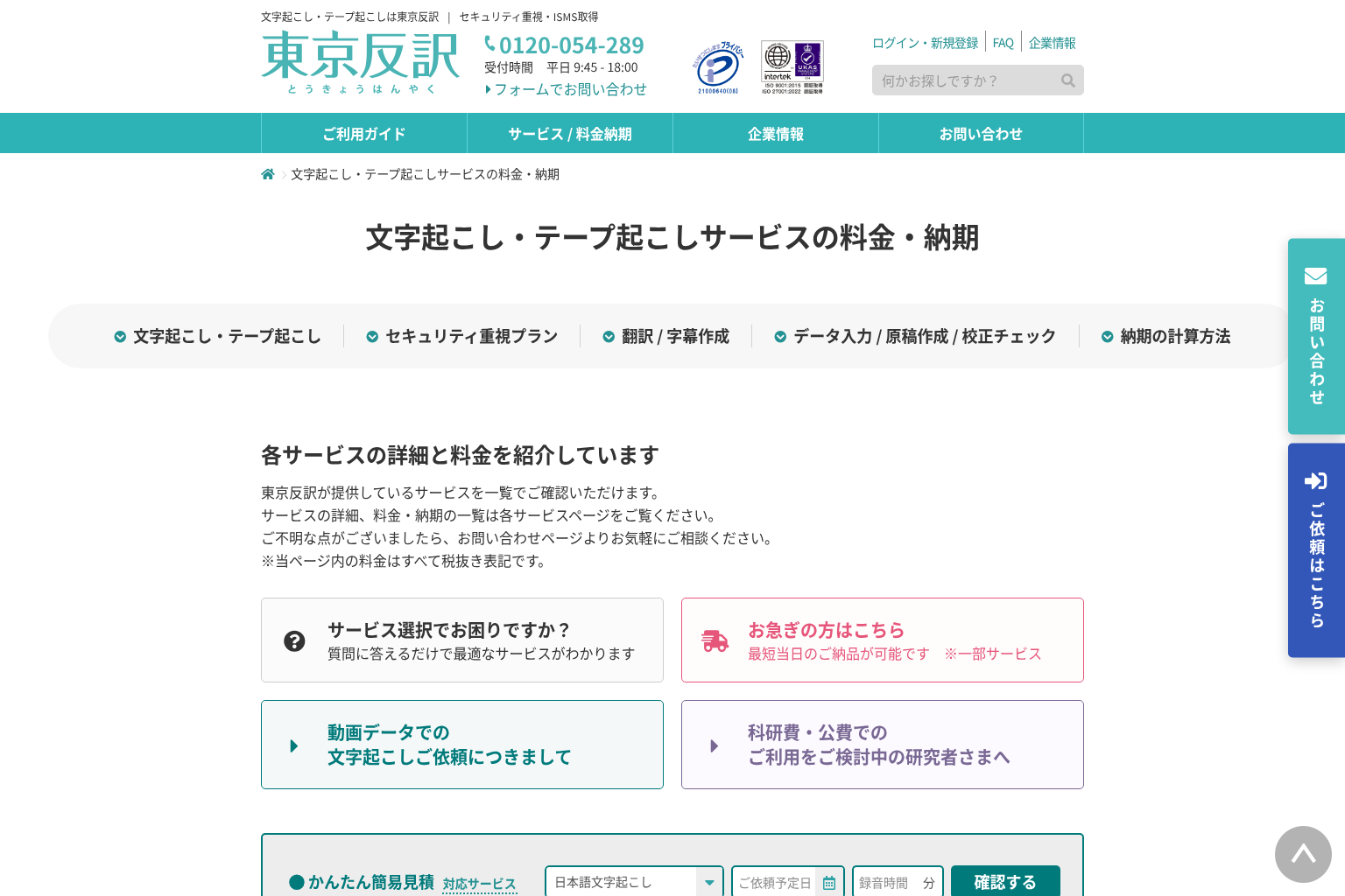 東京反訳の文字起こし・テープ起こしサービスの料金・納期ページ