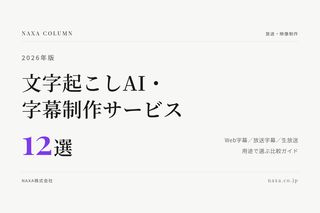 「【2026年版】文字起こしAI・字幕制作サービス12選」のタイトルを組んだアイキャッチ