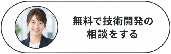 無料で技術開発の相談をする